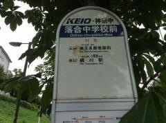 「落合中学校前」バス停留所
