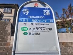 「寺窪」バス停留所