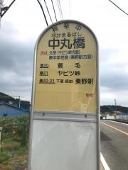 「中丸橋」バス停留所