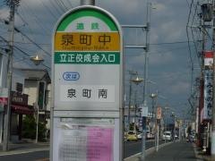 「泉町中」バス停留所