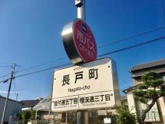 「長戸町」バス停留所