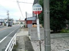 「木賀本郷」バス停留所