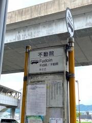 「不動院」バス停留所