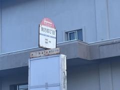 「南方四丁目」バス停留所