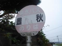 「豊秋」バス停留所