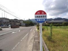 「日南振徳高校」バス停留所