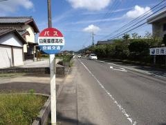 「日南振徳高校」バス停留所