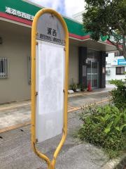 「浦西」バス停留所