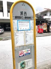「浦西」バス停留所