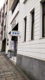 原歯科医院