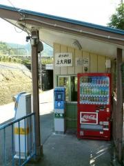 上大月駅