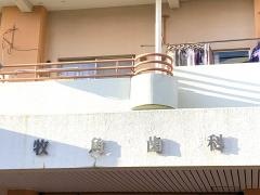 牧角歯科医院