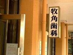 牧角歯科医院