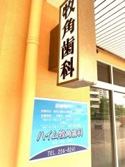 牧角歯科医院