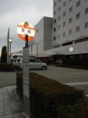 「万石」バス停留所