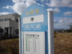 「沖」バス停留所