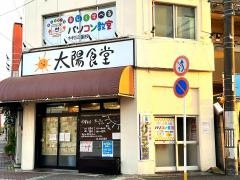 太陽食堂