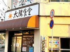 太陽食堂