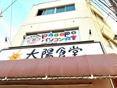 太陽食堂