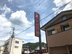 養老乃瀧　いわき石川店