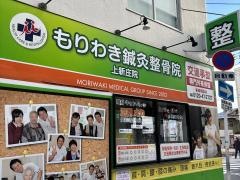 もりわき鍼灸整骨院　上新庄院