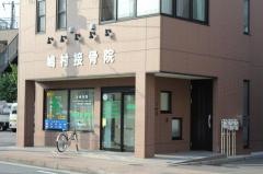 嶋村接骨院