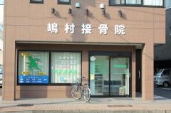 嶋村接骨院