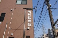 嶋村接骨院