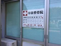 印旛整骨院