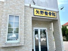 矢野鍼灸整骨院