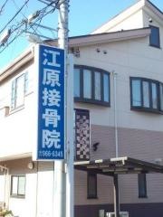 江原接骨院