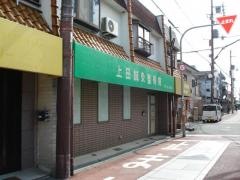 上田鍼灸整骨院