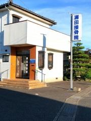 浦田接骨院