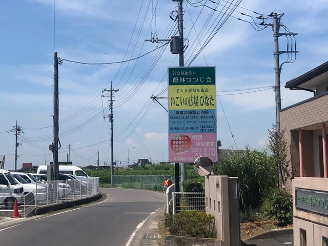 いこいの広場ひなた 看板