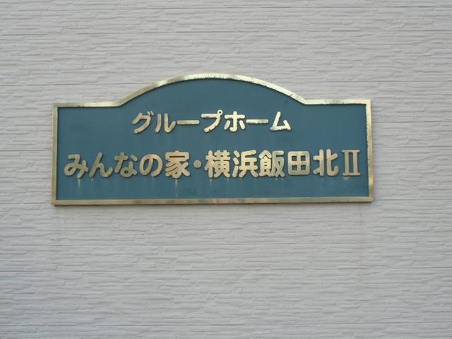 みんなの家横浜飯田北II