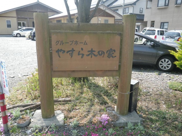 やすら木の家