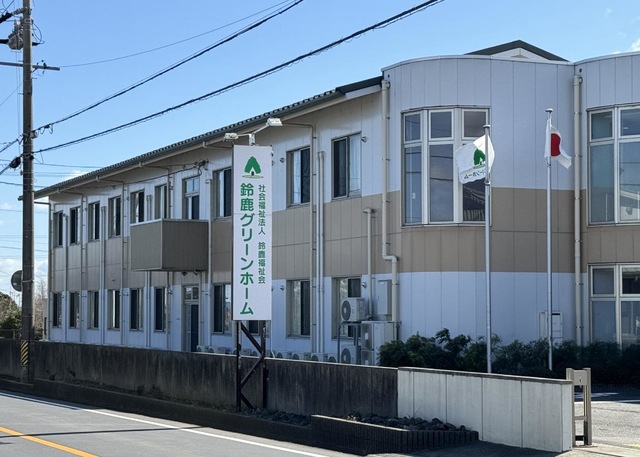 鈴鹿グリーンホーム