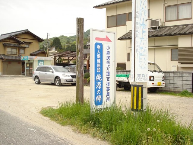 桃源の郷