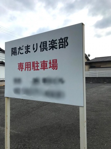 陽だまり倶楽部