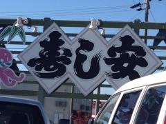 寿し安