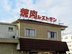 大陸園