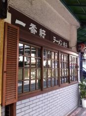 一番軒