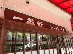 一番軒
