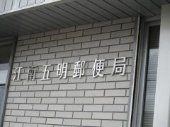 江南五明郵便局