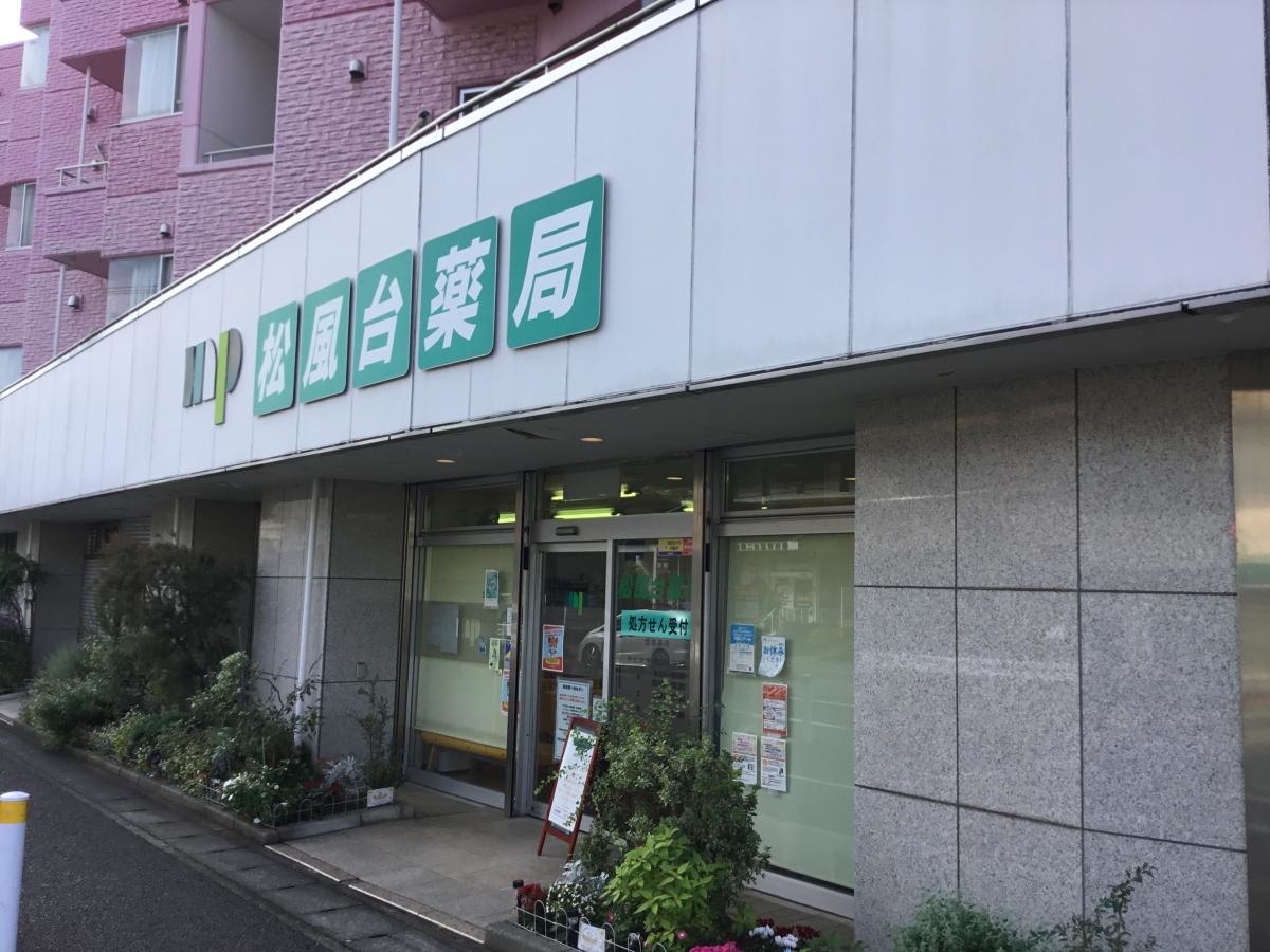 松風台薬局