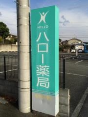 ハロー薬局富士宮店