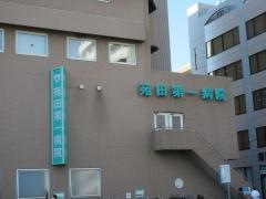 苑田第一病院