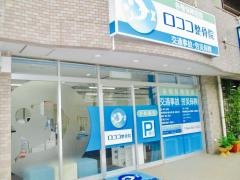 ロココ整骨院