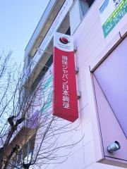 損害保険ジャパン株式会社　仙南営業所