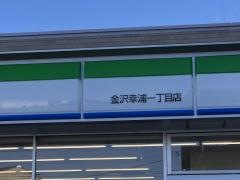 ファミリーマート　金沢幸浦一丁目店